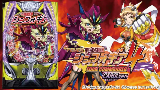パチンコeフィーバー戦姫絶唱シンフォギア4 キャロルver.の筐体キャラ画像