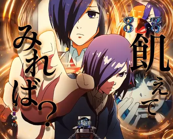パチンコe 東京喰種のキャラリーチ董香画像