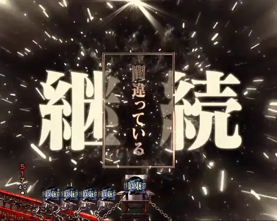 パチンコe 東京喰種の間違っているのはこの世界だ連続予告画像