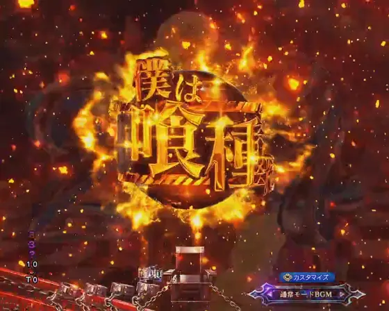 パチンコe 東京喰種の眼帯の喰種 金保留変化画像
