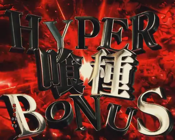 パチンコe 東京喰種のHYPER喰種ボーナス画像