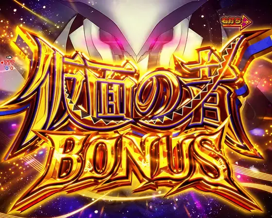 うたわれるもの（パチンコ）の仮面の者BONUS