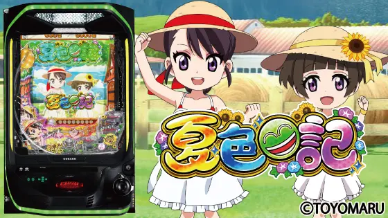 パチンコeA夏色日記GOの筐体キャラ画像