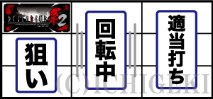 パチスロひぐらしのなく頃に祭2の順押し手順