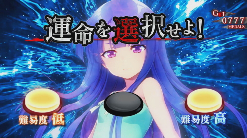 パチスロひぐらしのなく頃に祭2のベル停止時難易度選択