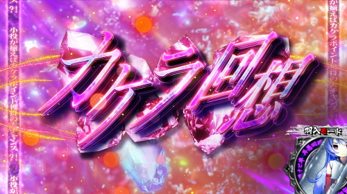 パチスロひぐらしのなく頃に祭2のカケラ回想
