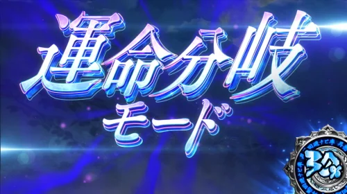 パチスロひぐらしのなく頃に祭2の運命分岐モード