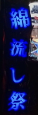 パチスロひぐらしのなく頃に祭2の綿流し祭ランプ