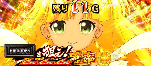 秘宝伝　解き放たれた女神の