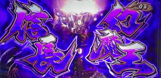 スマスロ 鬼武者3の