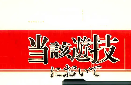 スマスロ 一方通行 とある魔術の禁書目録の飛び込み御坂妹演出