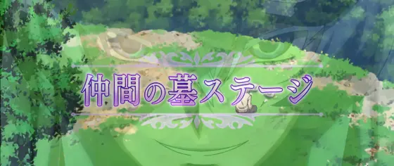 Ｌ アカメが斬る！ 2の仲間の墓ステージ