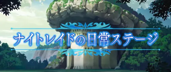 Ｌ アカメが斬る！ 2のナイトレイドの日常ステージ