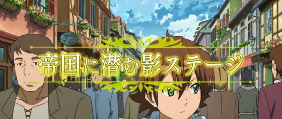 Ｌ アカメが斬る！ 2の帝国に潜む影ステージ