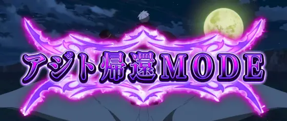 Ｌ アカメが斬る！ 2のアジト帰還MODE