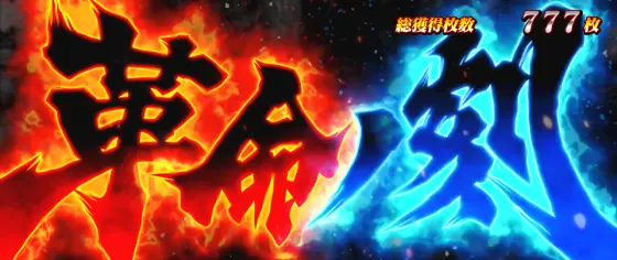 Ｌ アカメが斬る！ 2の報酬革命ノ刻