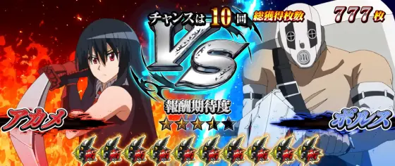 Ｌ アカメが斬る！ 2のイェーガーズバトルボルス