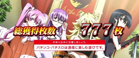 Ｌ アカメが斬る！ 2のAT終了画面高設定示唆強