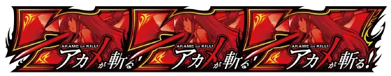 Ｌ アカメが斬る！ 2の赤7