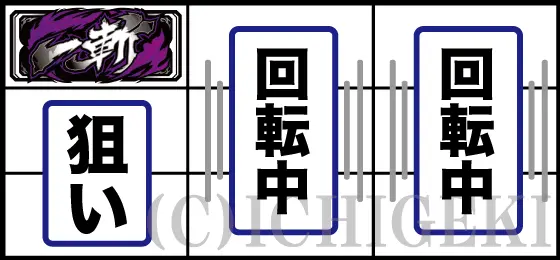 Ｌ アカメが斬る！ 2の打ち方