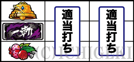 Ｌ アカメが斬る！ 2の適当打ち2