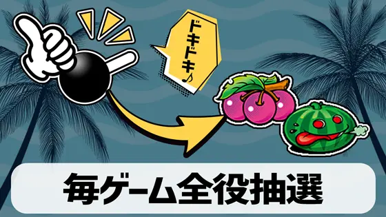 スマート沖スロ　アメイジングライブの毎ゲーム抽選のサムネイル
