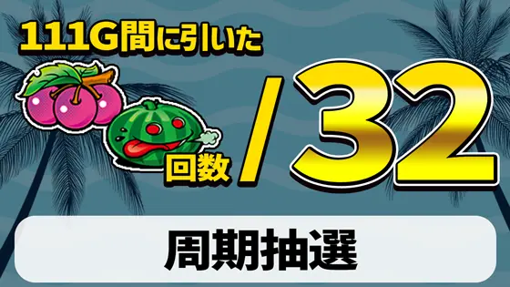 スマート沖スロ　アメイジングライブの周期抽選のサムネイル