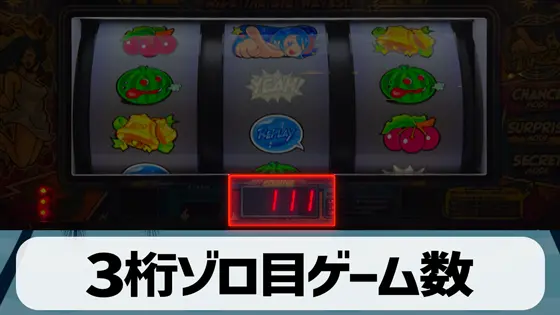 スマート沖スロ　アメイジングライブの3桁ゾロ目ゲーム数のサムネイル