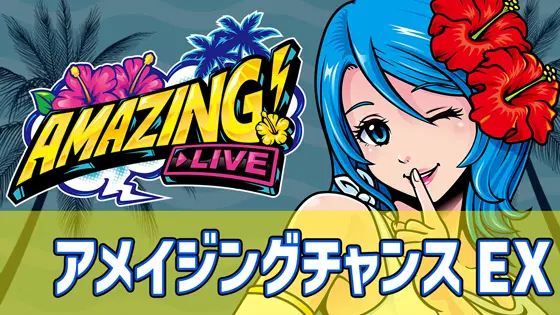 スマート沖スロ　アメイジングライブのアメイジングチャンスEXのサムネイル
