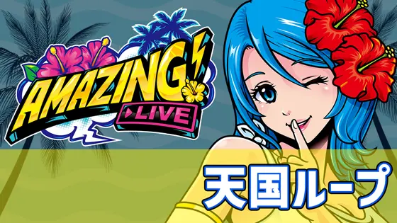 スマート沖スロ　アメイジングライブの天国ループのサムネイル