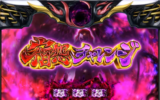 スマスロバジリスク～甲賀忍法帖～絆2 天膳 BLACK EDITIONの宿怨チャレンジ