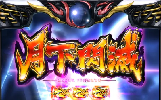 スマスロバジリスク～甲賀忍法帖～絆2 天膳 BLACK EDITIONの月下閃滅