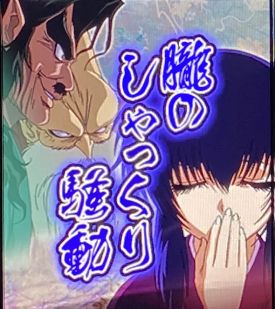 スマスロバジリスク～甲賀忍法帖～絆2 天膳 BLACK EDITIONの