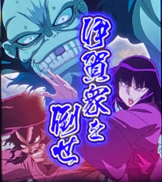スマスロバジリスク～甲賀忍法帖～絆2 天膳 BLACK EDITIONの
