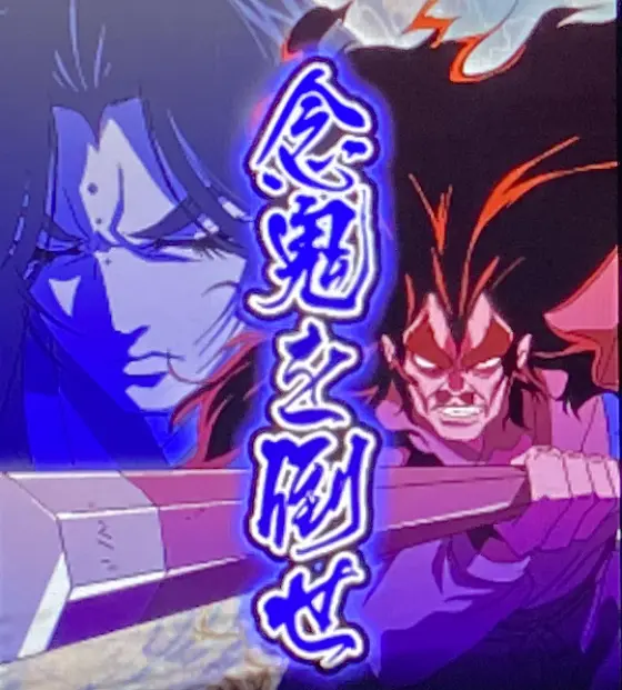 スマスロバジリスク～甲賀忍法帖～絆2 天膳 BLACK EDITIONの