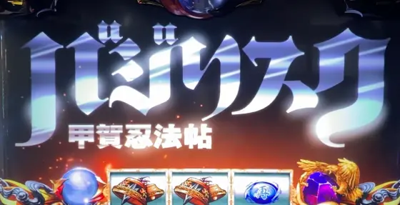 スマスロバジリスク～甲賀忍法帖～絆2 天膳 BLACK EDITIONの弦之介