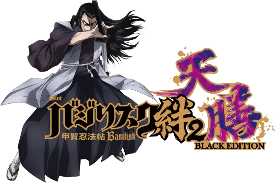バジリスク 天膳（絆2 天膳）解析情報サイト
