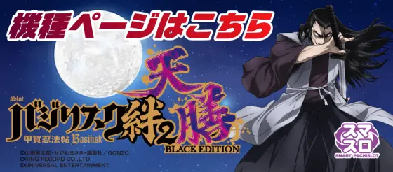 スマスロバジリスク～甲賀忍法帖～絆2 天膳 BLACK EDITIONへの遷移バナー