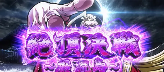 いざ！番長の絶頂決戦～巌流島～
