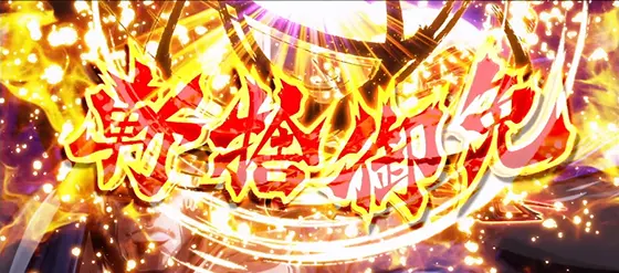 いざ！番長の御免ポイント解放