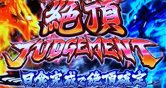 いざ！番長の絶頂ジャッジメント（赤タイトル）