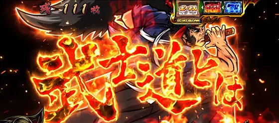 いざ！番長の武士道演出