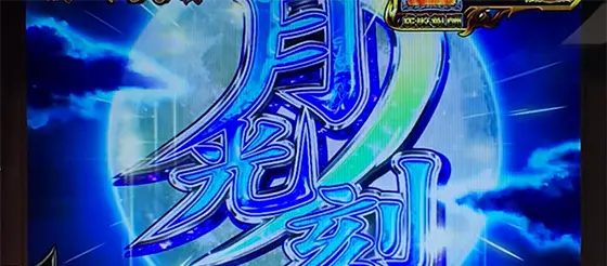 いざ！番長のAT中プレミア演出（月光の刻）
