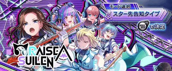 Lバンドリ！の演出タイプ「先告知タイプ」