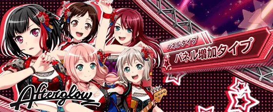 Lバンドリ！のクライマックスライブパターン･パネル増加タイプ「アフターグロウ」