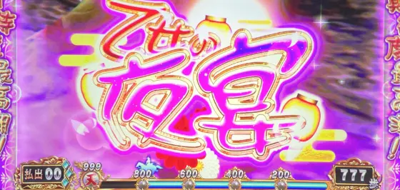 スマスロ 戦国BASARA GIGAの乙女の夜宴
