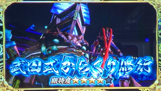 スマスロ 戦国BASARA GIGAの真田ステージ