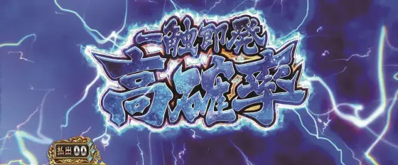 スマスロ 戦国BASARA GIGAの一触即発[上位CZ]