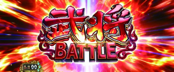 スマスロ 戦国BASARA GIGAの武将バトル