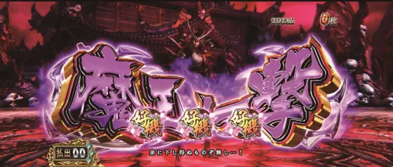スマスロ 戦国BASARA GIGAの魔王ノ一撃